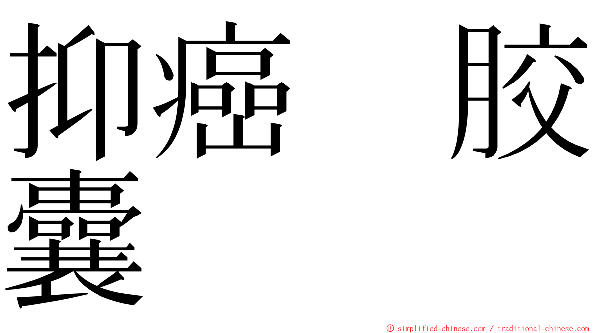 抑癌　胶囊 ming font